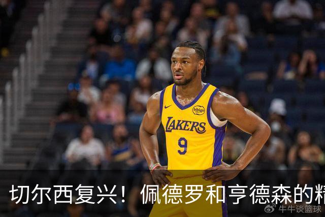 切尔西复兴！佩德罗和亨德森的精彩表现