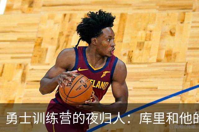 勇士训练营的夜归人：库里和他的篮球梦