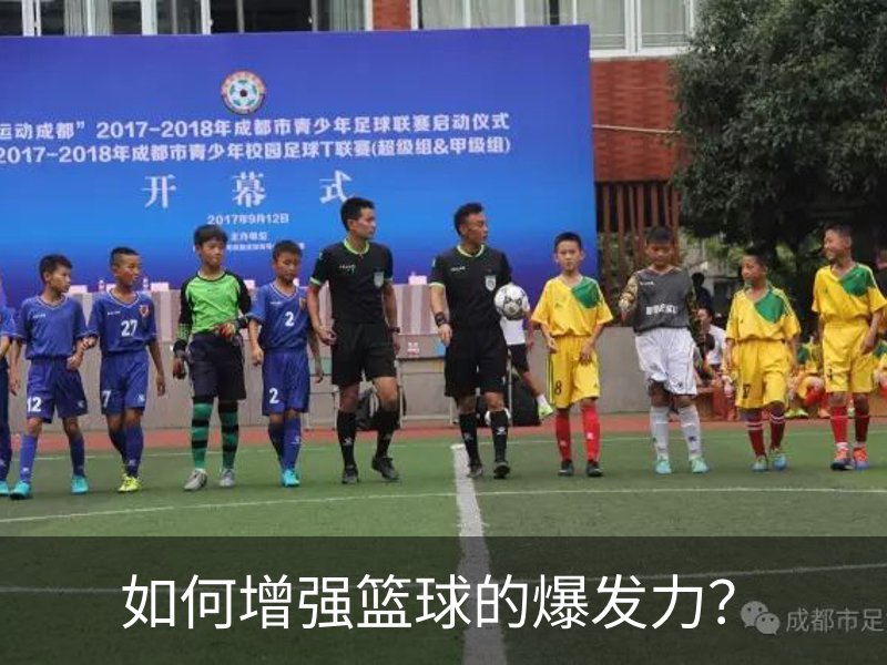 如何增强篮球的爆发力？简介