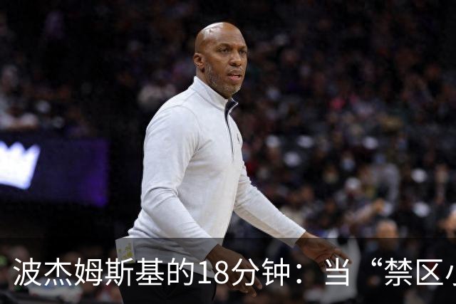 波杰姆斯基的18分钟：当“禁区小鹿”遇到媒体“狼