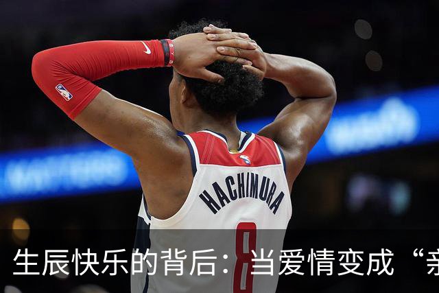 生辰快乐的背后：当爱情变成“亲子合作