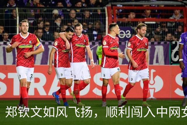 郑钦文如风飞扬，顺利闯入中网女单八强！